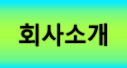 회사소개