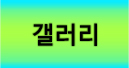 갤러리