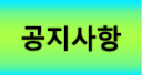 공지사항